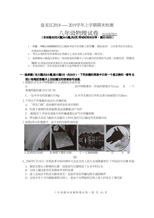 [首发]云南省昆明市盘龙区(禄劝县)2018-2019学年八年级上学期期末考试物理试题(图片版,无答案)