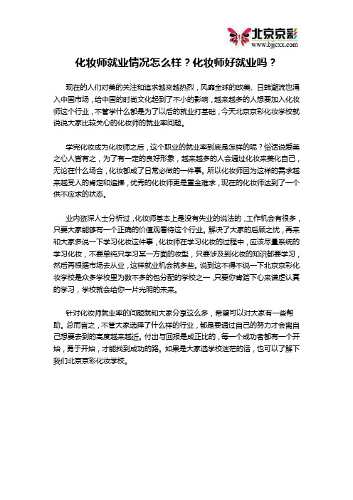 化妆师就业情况怎么样？化妆师好就业吗？