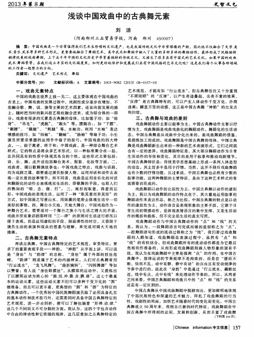 浅谈中国戏曲中的古典舞元素