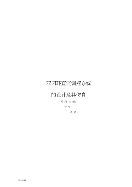 双闭环直流调速系统的设计及其仿真