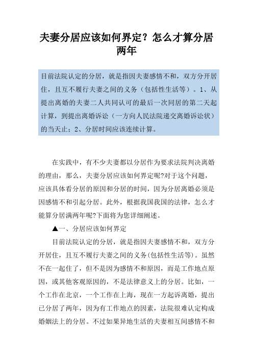 夫妻分居应该如何界定？怎么才算分居两年