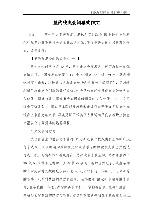 里约残奥会闭幕式作文