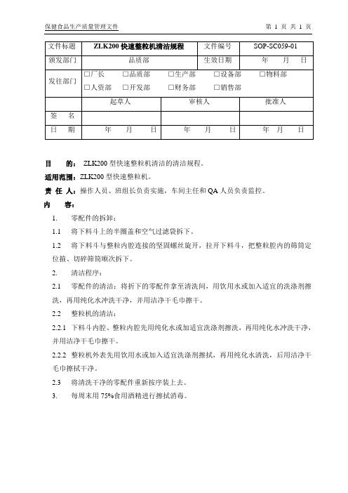 SOP-SC059-01ZLK200快速整粒机清洁规程