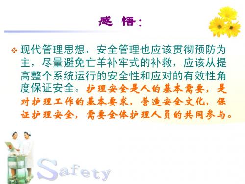 2012.2护理安全管理培训