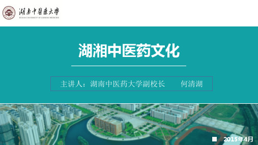 湖湘中医药文化