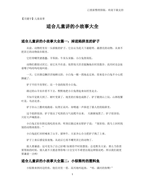 【儿童故事】适合儿童讲的小故事大全