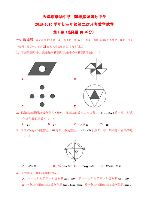 耀华中学、耀华嘉诚中学初三上第二次月考2015-2016