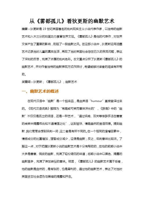 从《雾都孤儿》看狄更斯的幽默艺术