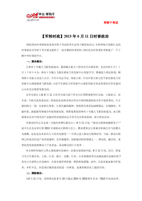 【军转时政】2013年6月11日时事政治