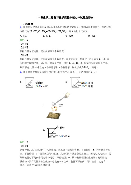 中考化学二轮复习化学质量守恒定律试题及答案