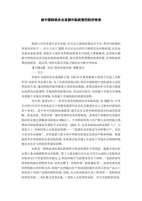 谈中国财政农业直接补贴政策的经济效果