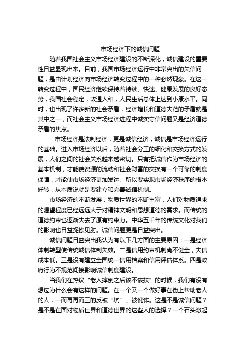 市场经济社会的诚信问题