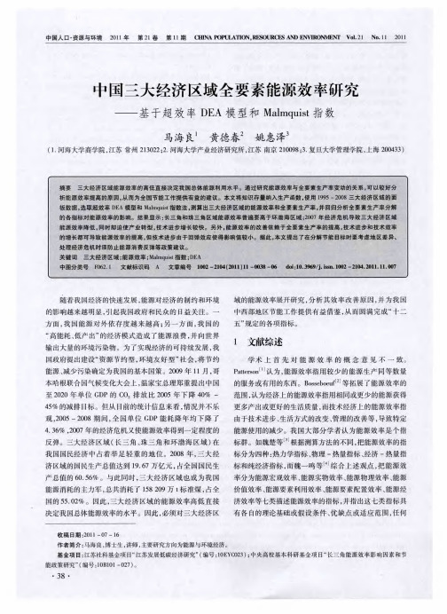 中国三大经济区域全要素能源效率研究——基于超效率DEA模型和Malmquist指数