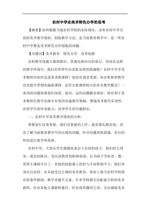 农村中学走美术特色办学论文