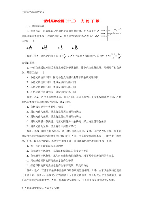 [推荐学习]2018年高中物理第13章光课时跟踪检测十三光的干涉新人教版选修3_4