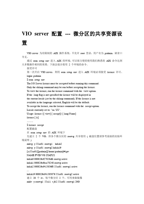 PowerVM虚拟化实战 VIO Server微分区实施