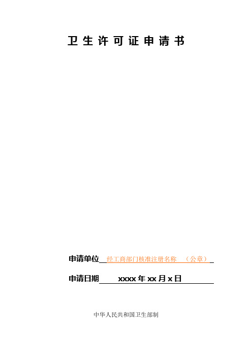 卫生许可证申请书【模板】