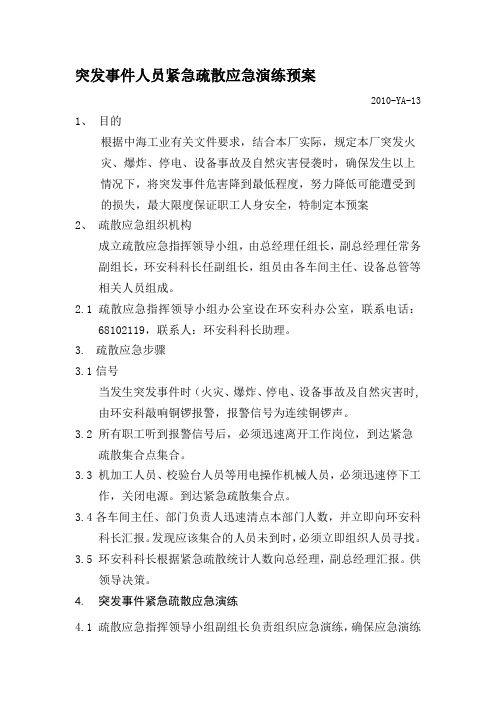 15突发事件疏散应急演练预案