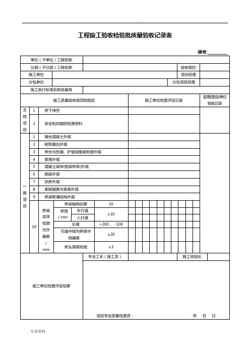 桥梁工程质量验收表