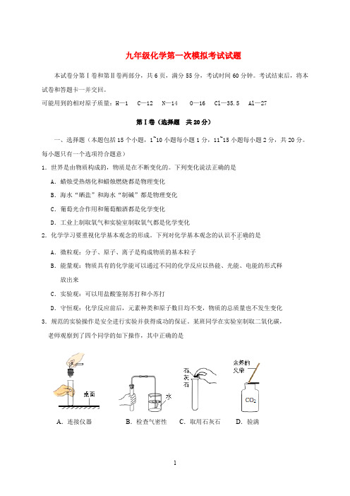 山东省2020届九年级化学第一次模拟考试试题 