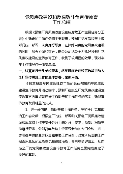预制厂党风廉政建设和反腐败斗争宣传教育工作总结