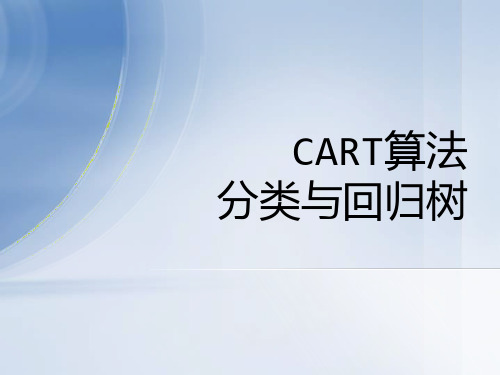 CART算法