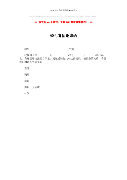 2019-婚礼喜帖邀请函-word范文 (1页)
