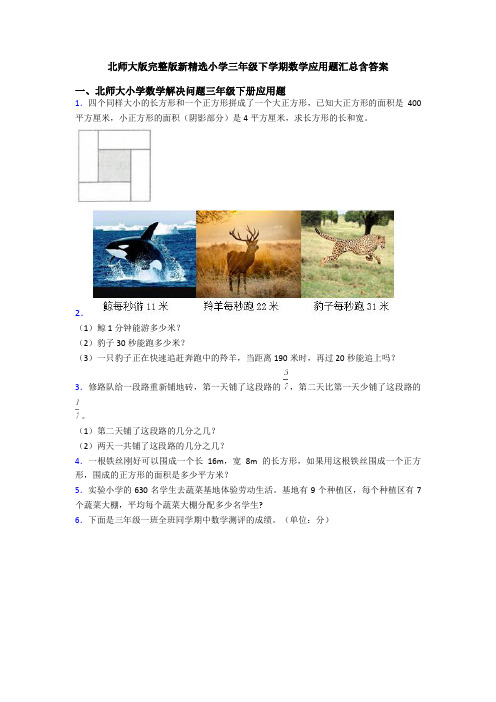 北师大版完整版新精选小学三年级下学期数学应用题汇总含答案