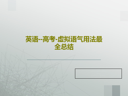 英语--高考-虚拟语气用法最全总结47页PPT