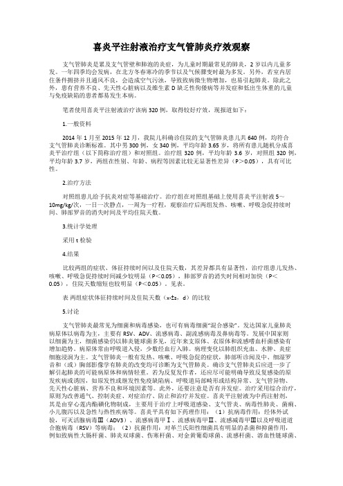 喜炎平注射液治疗支气管肺炎疗效观察