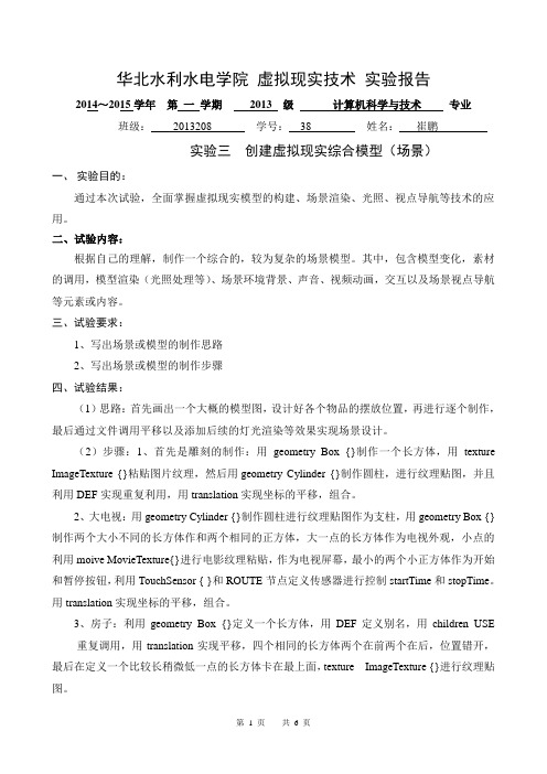 虚拟现实技术实验报告三