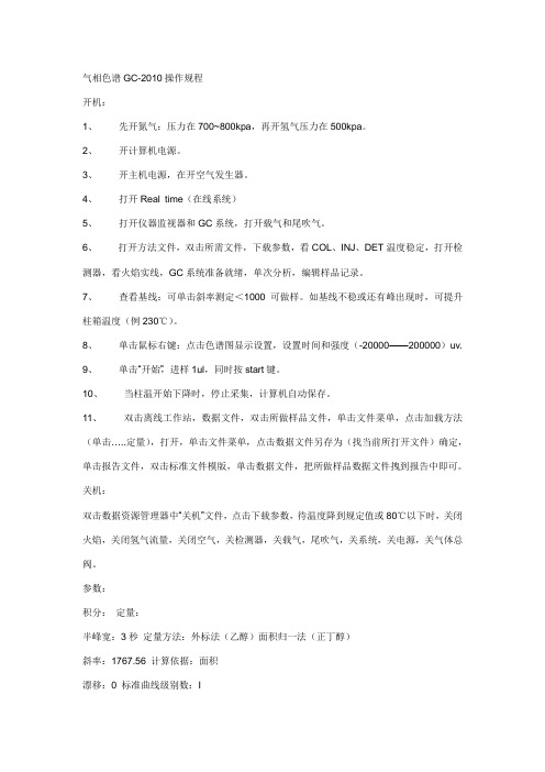 气相色谱GC2010操作规程