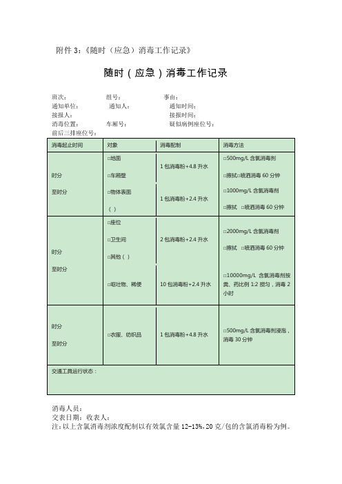 《随时(应急)消毒工作记录》
