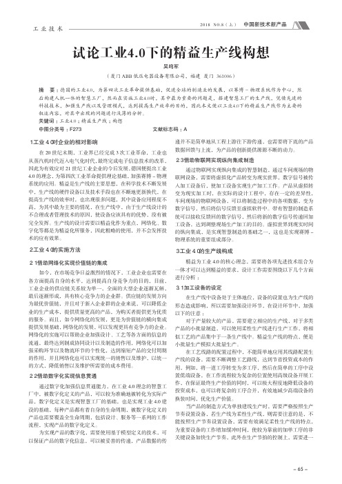 试论工业4.0下的精益生产线构想