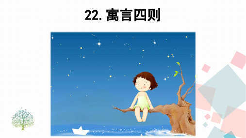 人教部编版七年级语文上册第22课《寓言四则》优秀PPT教学课件