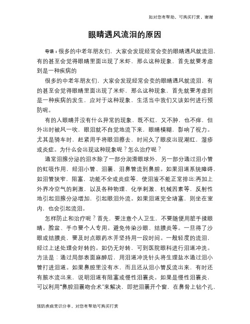 眼睛遇风流泪的原因