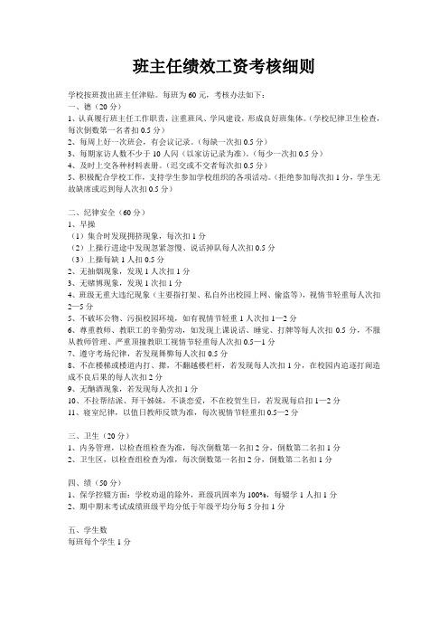 班主任绩效工资考核细则