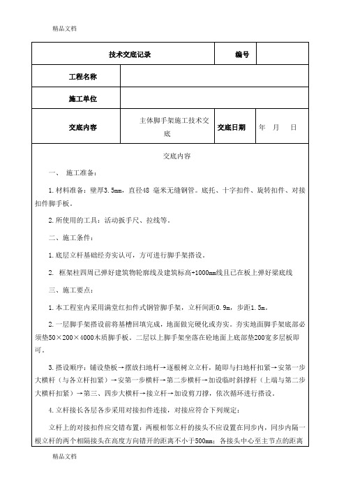 (整理)脚手架施工技术交底完整版