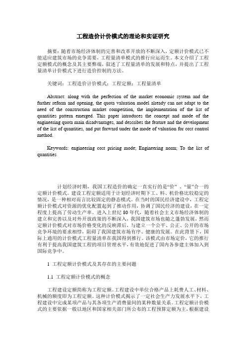 工程造价计价模式的理论和实证研究