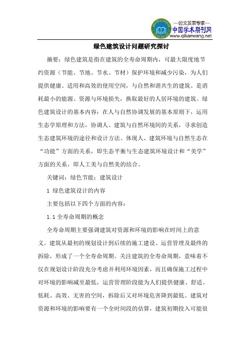 绿色建筑设计问题