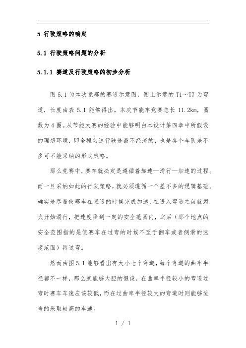 节能车行驶策略教案及油耗的计算