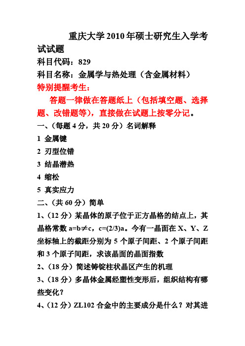 2010年重庆大学金属学及热处理考研试题