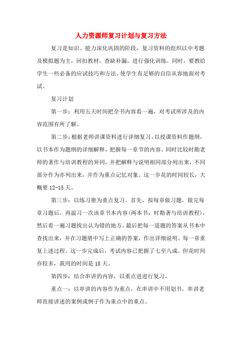 人力资源师复习计划与复习方法