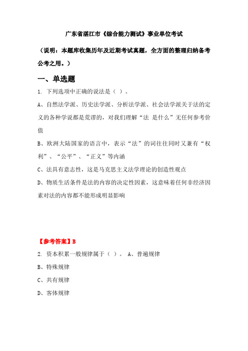 广东省湛江市《综合能力测试》事业单位考试(含答案)