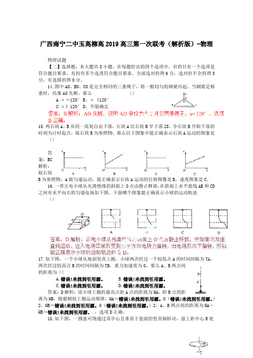 广西南宁二中玉高柳高2019高三第一次联考(解析版)-物理