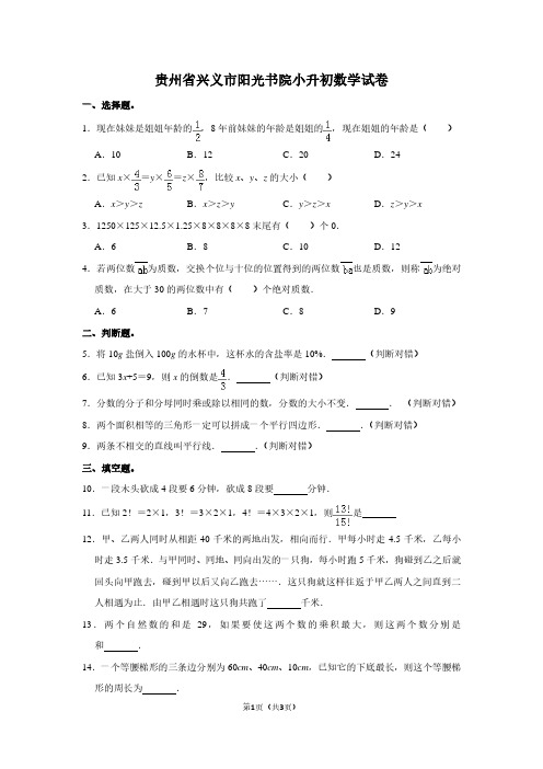 贵州省兴义市阳光书院小升初数学试卷