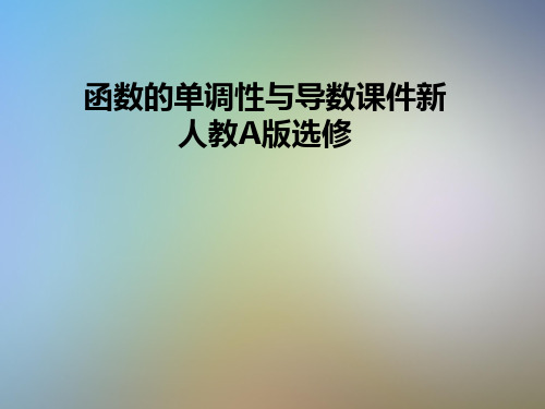 函数的单调性与导数课件新人教A版选修