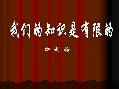 苏教版初中八年级语文下册《我们的知识是有限的》课件