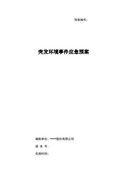 应急预案-xxxx股份有限公司突发环境事件应急预案 精品
