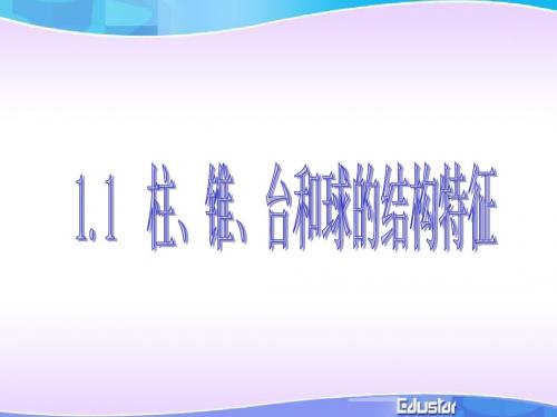 数学：11《棱柱棱锥和棱台的结构特征》课件新人教A版必修2精品